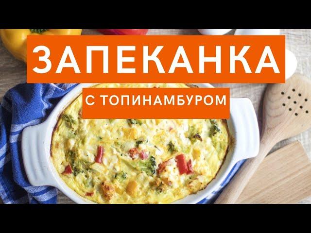 Запеканка из топинамбура! Рецепт приготовления/ Диабет 1 тип, 2 тип, для всей семьи