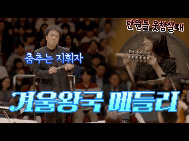 [공연실황] 겨울왕국 메들리 (Frozen medley) I 지브리&디즈니 OST FESTA