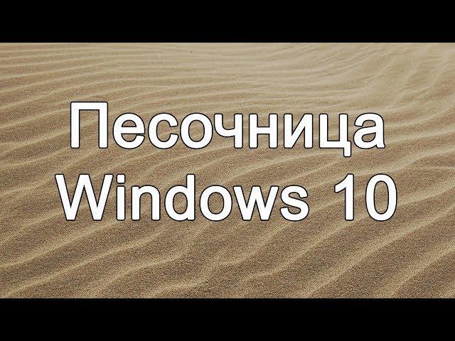 Песочница Windows 10: Windows 10 Sandbox - Безопасные Эксперименты с Софтом