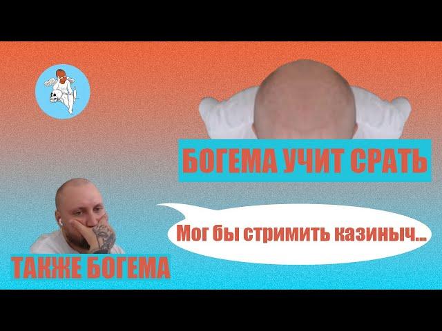 Богема Питерская рассказывает смешные истории и учит правильно какать прямо на стриме.