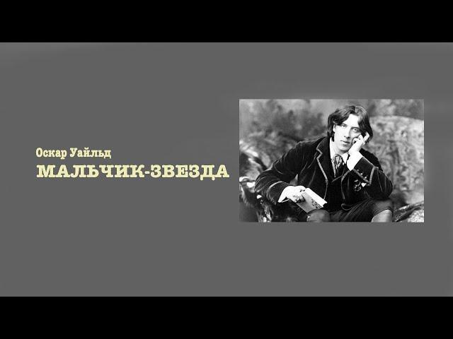 Аудиокнига. Оскар Уайльд.  «Мальчик-звезда» . Читает Владимир Антоник.