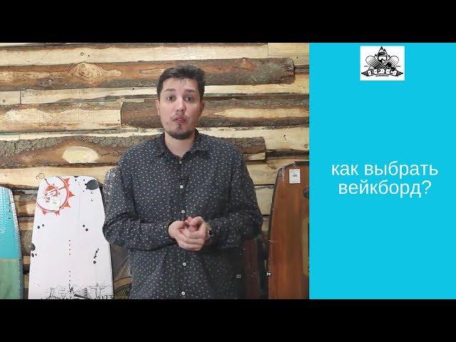 Как выбрать вейкборд?