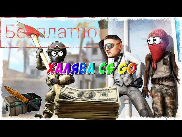 Новая халява CS:GO