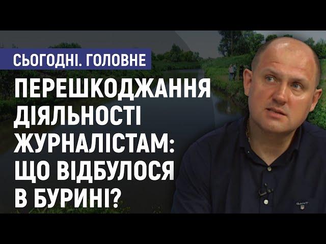 Перешкоджання діяльності журналістам UA:Суми: що відбувалося в Бурині? Юрій Ломака. Сьогодні.Головне