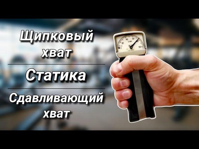 В погоне за сильным хватом. Добавил статику