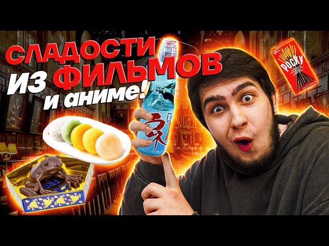 ЕДА из ГАРРИ ПОТТЕРА и АНИМЕ! Шоколадная ЛЯГУШКА, бобы со вкусом ЗЕМЛИ, лапша НАРУТО!