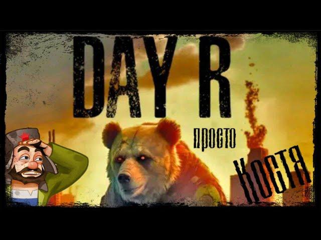 Спасите Костю - Прохождение Костолома - Day R Survival ЭМБА