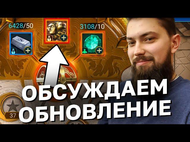 ОБСУЖДАЕМ ОБНОВУ И РУДУ ХАОСА; Помогаю зрителям. Raid Shadow Legends