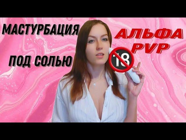 МАСТУРБАЦИЯ под АЛЬФА ПВП. Что я делала под солью? Наркотик МЕФЕДРОН. Алёна Буикина