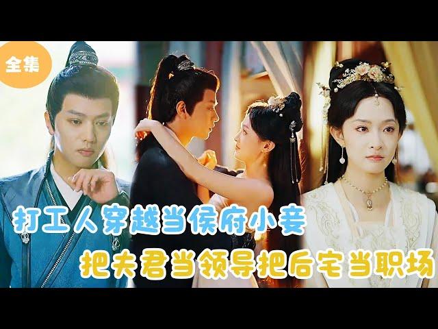 [MULTI SUB] A Worker Traveled Through Time and Space to Become a Concubine of a Marquis！#minidrama