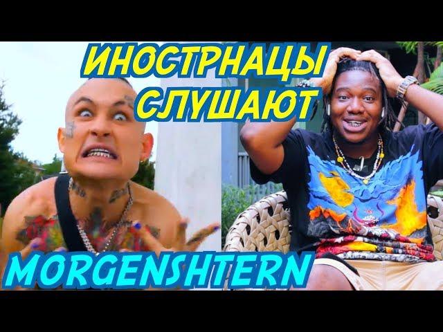 ИНОСТРАНЦЫ СЛУШАЮТ: MORGENSHTERN - ПОСОСИ. Иностранцы слушают русскую музыку.