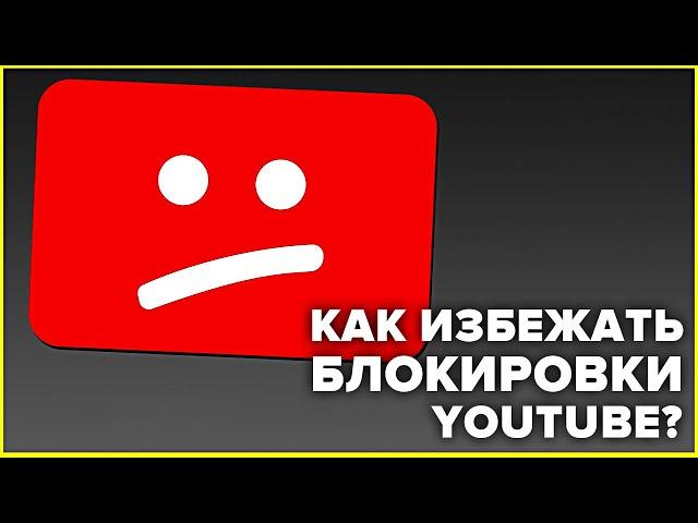 КАК ОБОЙТИ БЛОКИРОВКУ И ЗАМЕДЛЕНИЕ YOUTUBE ЗА 1 МИНУТУ (простые шаги БЕЗ VPN и БЕЗ ВОДЫ)