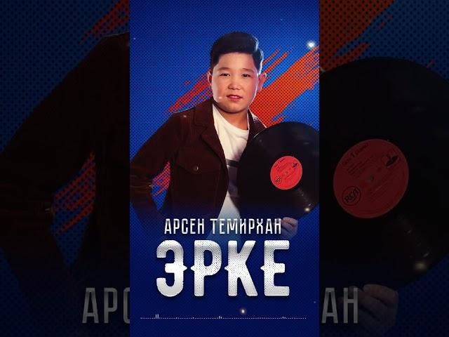 Арсен Темирхан -Эрке