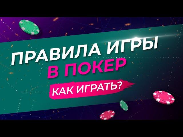 КАК ИГРАТЬ В ПОКЕР?