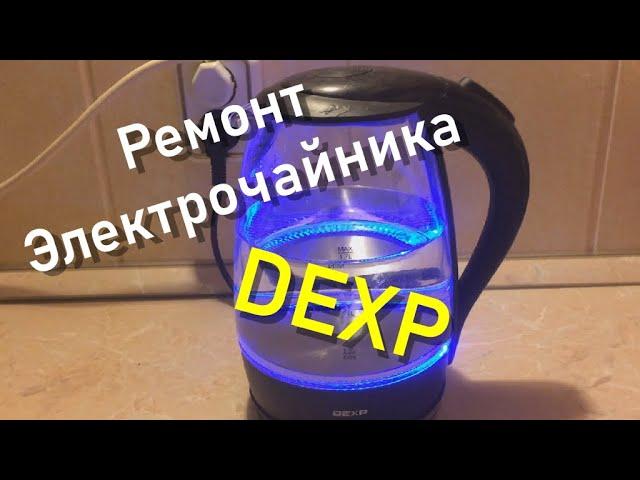 Ремонт электрочайника DEXP