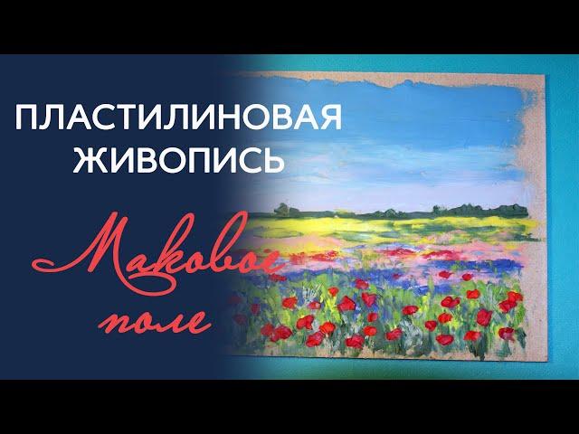 Весенний пейзаж пластилином. Пластилиновая живопись. Маковое поле