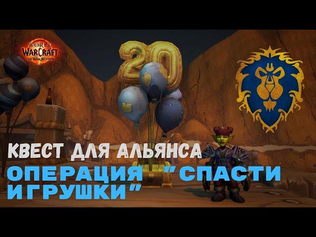 Квест Операция "Спасти игрушки" - Альянс | World of Warcraft 20th Anniversary