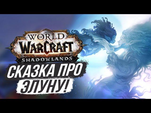 «ГЛАЗА МАТЕРИ ЗЕМЛИ» - СКАЗКА World of Warcraft