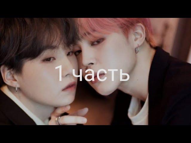 Юнмины/Yoonmin "Не той ориентации" |Фанфик| 1 часть