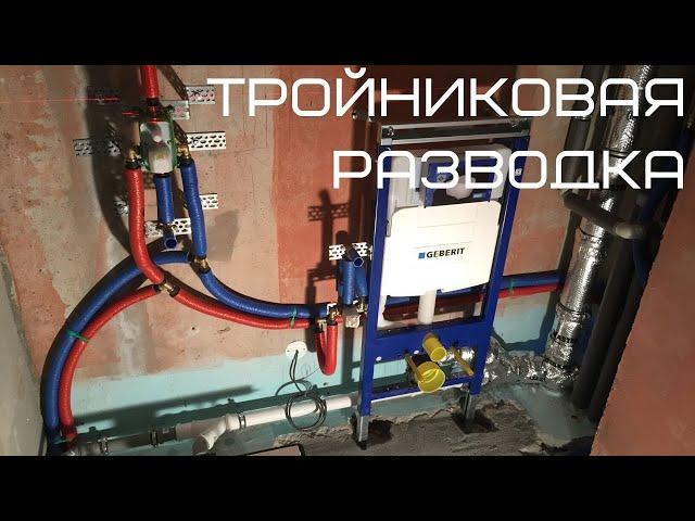 Тройниковая разводка труб водоснабжения в квартире.