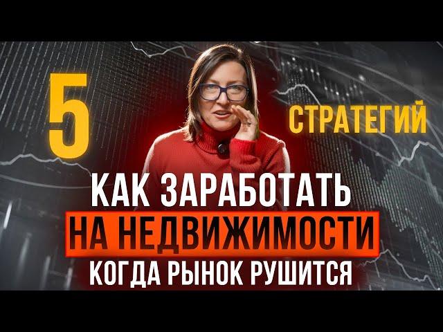 5 стратегий как заработать на недвижимости. Используй их и сохрани/приумножь активы