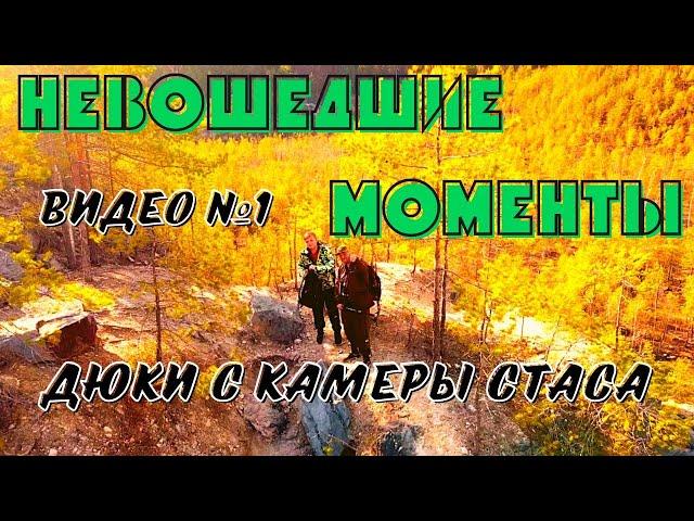 НЕВОШЕДШИЕ МОМЕНТЫ | «ДЮКИ» С КАМЕРЫ @XZBSHOW