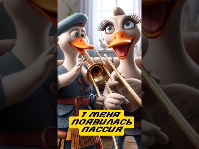 НейроГуси - Пассия #suno #neuromusic #генерациямузыки #музыка #приколы #тромбон #ленинград