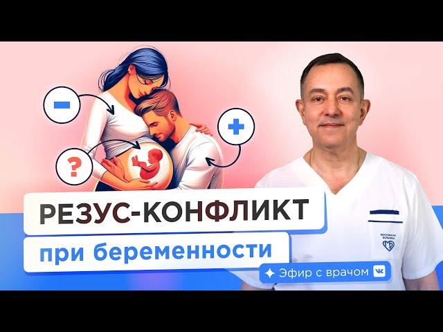 Резус-конфликт при беременности. Как избежать?