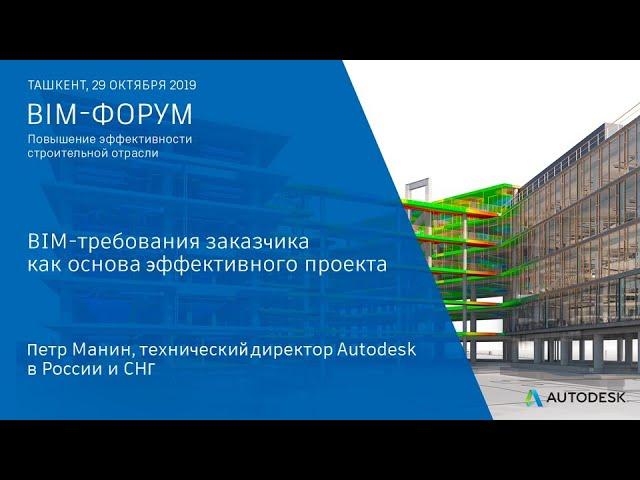 BIM-требования заказчика как основа эффективного проекта