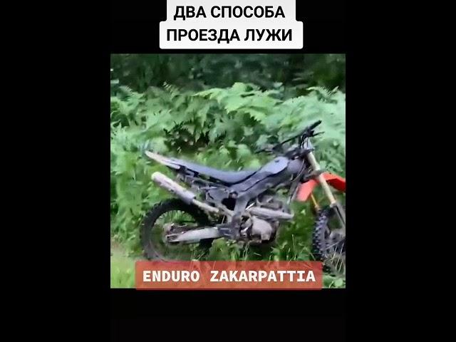 ДВА СПОСОБА ПРОЕЗДА ЛУЖИ #shorts #enduro #bike #эндуро #эндуропокатушки