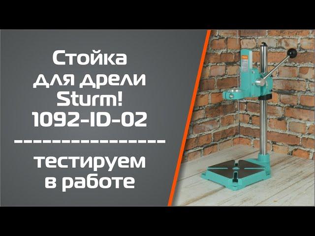 Стойка для дрели Sturm! 1092-ID-02. Тестируем в работе.