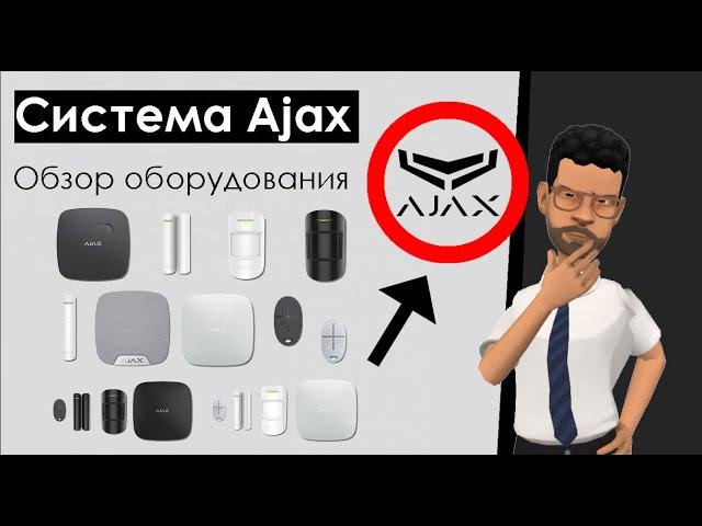 Беспроводная охранная сигнализация Ajax (Аякс): Обзор, аналоги, отзывы, цена, плюсы и минусы