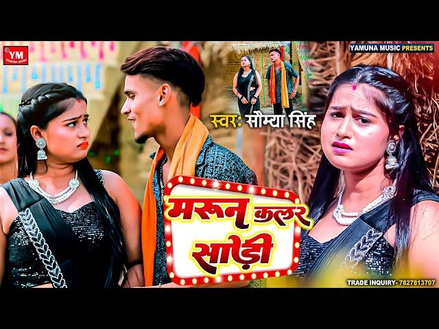 #Video || मरून कलर साड़ी || Saumya Singh || Maroon Color Saari || New Bhojpuri Trending Song 2024