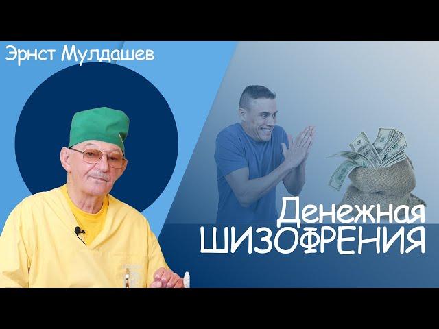 Эрнст Мулдашев, Денежная шизофрения #мулдашев