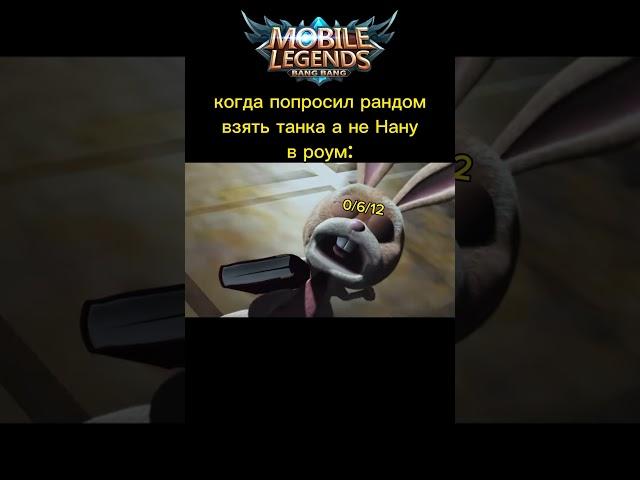 и ведь потому что не дали киллов #titamin #mlbb #mobile #mobilelegends #mobilelegendsfunny