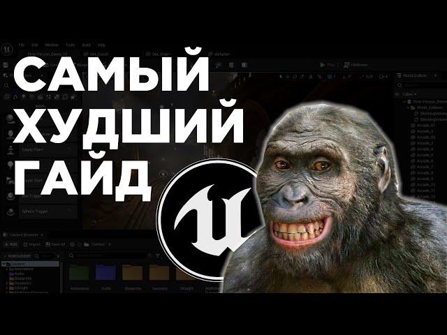 САМЫЙ ХУДШИЙ ГАЙД ПО UNREAL ENGINE 5 // КАК НЕ НАДО ДЕЛАТЬ ИГРЫ