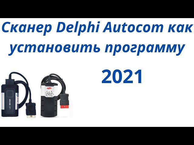 Как установить программу дэлфи и автоком 2021 Autocom или Delphi