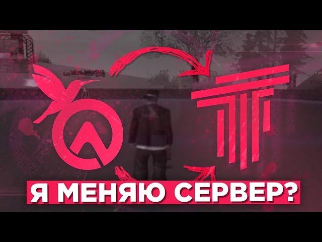 ВСЯ ПРАВДА О ПРОЕКТЕ AURORA RP! Я МЕНЯЮ СЕРВЕР?! GTA SAMP