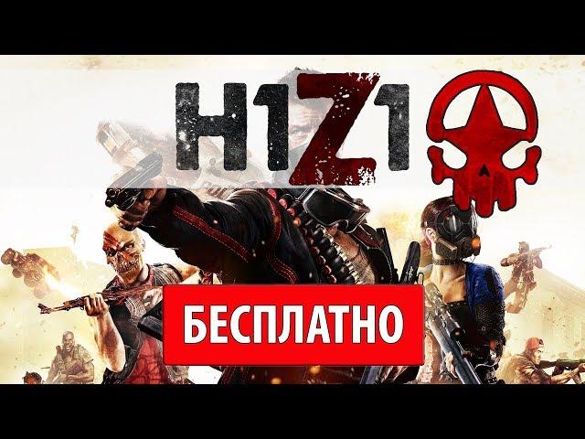 H1Z1: King of the Kill — как скачать, играть бесплатно, системные требования H1Z1