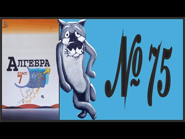 Алгебра 7 класс Макарычев, Миндюк УПР 75
