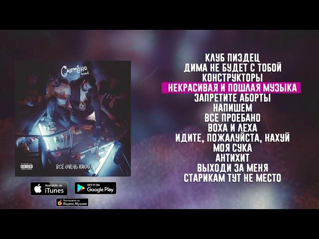 СМЕТАНА BAND - ВСЁ ОЧЕНЬ ПЛОХО (LP 2017)
