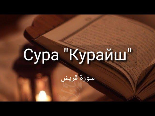 Выучите Коран наизусть | Каждый аят по 10 раз | Сура 106 "Курайш"