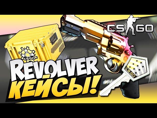 Revolver Case! - Гиббон радует(Успех!) -  Открытие кейсов в CS:GO