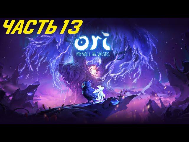 Ori and The Will of The Wisps | Полное прохождение # 13 | ВСЕ СОБРАЛ? КАКОЙ ЦЕНОЙ?