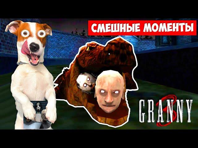 GRANNY 3 ► Смешные моменты с Бабкой и Дедом