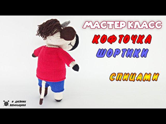 Мастер Класс: Вязаная Кофточка и Шортики Вещи спицами - ManKnittersDiary