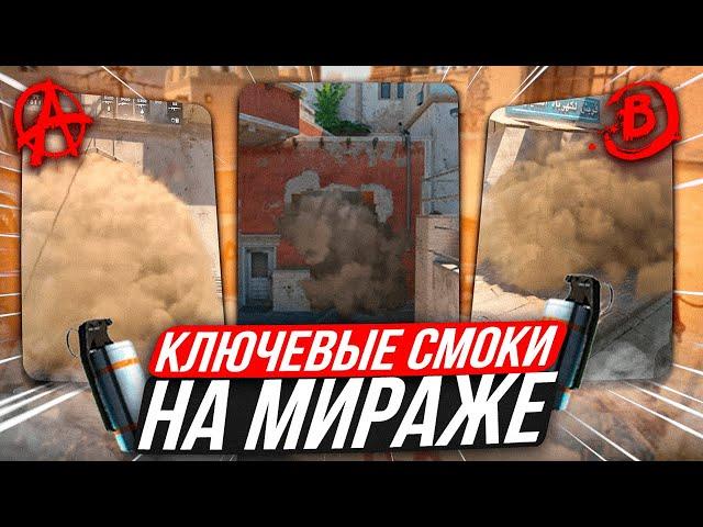 Раскидки НА Мираже КС 2 ! Все Смоки на Мираже КС 2 / Смоки Мираж кс 2