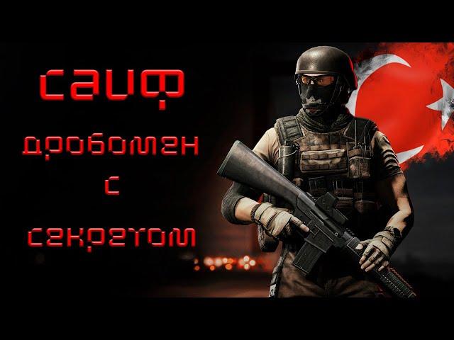 Калибр ● Саиф - дробомен с секретом! ● Обзор оперативника!