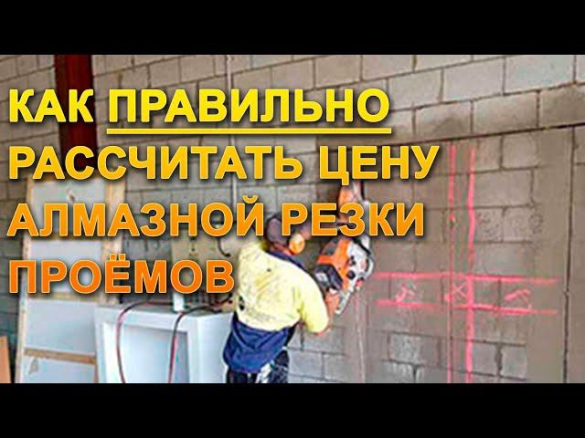 КАК ПРАВИЛЬНО РАССЧИТАТЬ ЦЕНУ АЛМАЗНОЙ РЕЗКИ ?