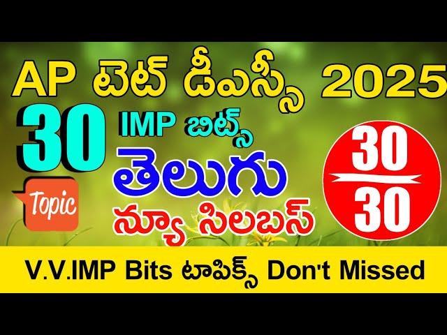 Ap Tet Model Papers in Telugu | Ap Tet Dsc Class in Telugu | Ap Tet Dsc Telugu imp Bits With Answers